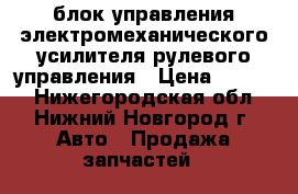 блок управления электромеханического усилителя рулевого управления › Цена ­ 2 000 - Нижегородская обл., Нижний Новгород г. Авто » Продажа запчастей   